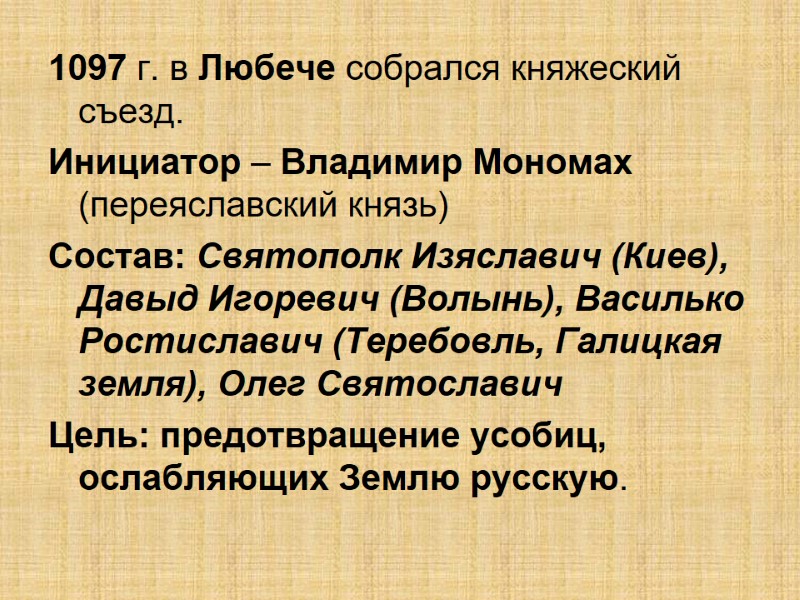 1097 г. в Любече собрался княжеский съезд. Инициатор – Владимир Мономах (переяславский князь) Состав: